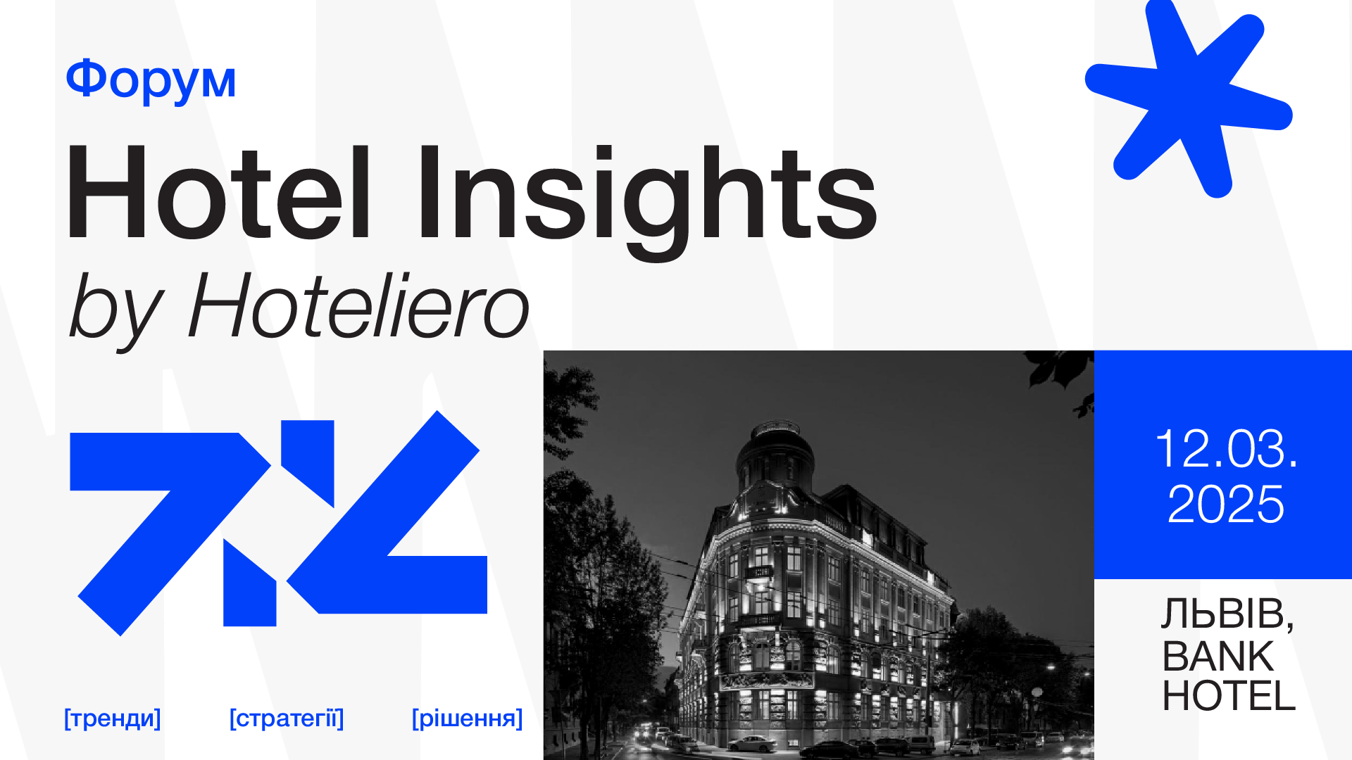 Hotel Insights by Hoteliero: Форум для готельєрів, девелоперів та інвесторів