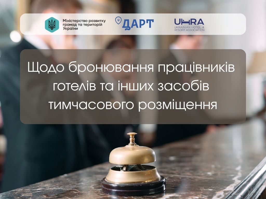 Щодо бронювання працівників готелів та інших засобів тимчасового розміщення