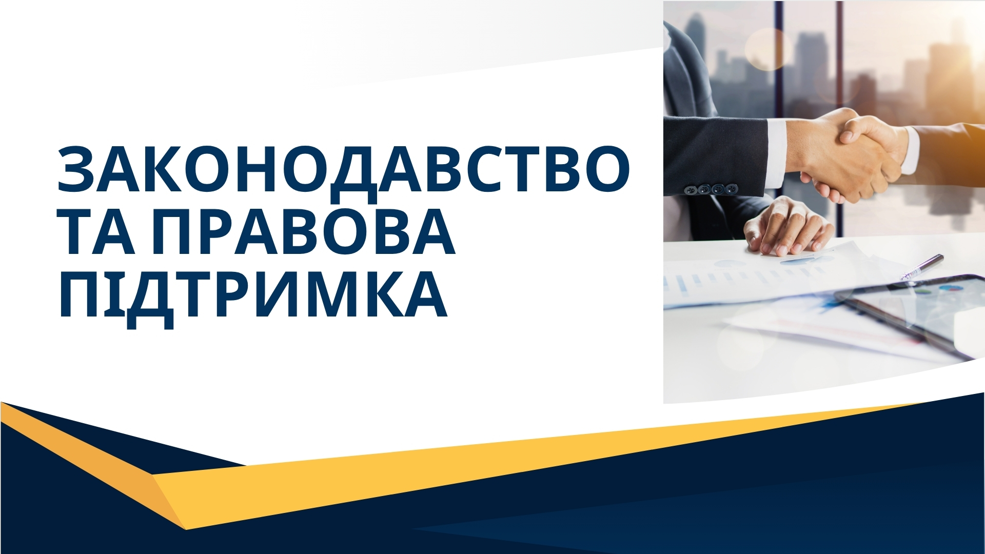 Законодавство та правова підтримка